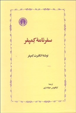 تصویر  سفرنامه كمپفر