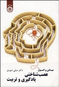 تصویر  مباني و اصول عصب‌شناختي يادگيري و تربيت 1857