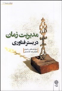 تصویر  مديريت زمان در بستر فناوري