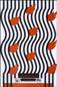 تصویر  آتش و گلستان