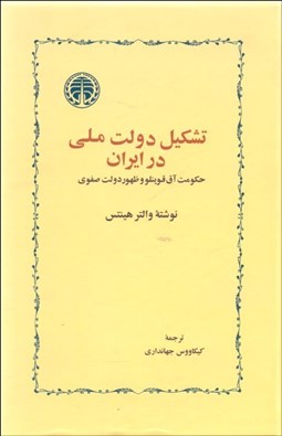 تصویر  تشكيل دولت ملي در ايران (حكومت آق قوينلو و ظهور دولت صفوي)
