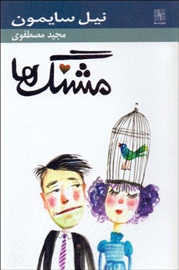 تصویر  مشنگ‌ها