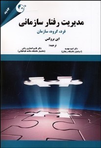 تصویر  مديريت رفتار سازماني (فرد گروه سازمان)