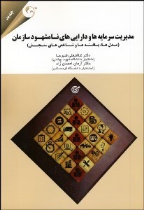 تصویر  مديريت سرمايه‌ها و دارايي‌هاي نامشهود سازمان (مدل‌ها يافته‌ها و شاخص‌هاي سنجش)