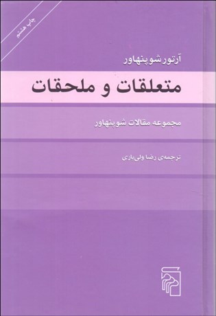 تصویر  متعلقات و ملحقات (مجموعه مقالات شوپنهاور)