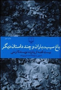 تصویر  باغ سيب باران و چند داستان ديگر (20 قصه از 15 نويسنده ارمني)