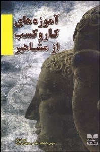 تصویر  آموزه‌هاي كار و كسب از مشاهير