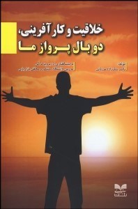 تصویر  خلاقيت و كارآفريني 2 بال پرواز ما