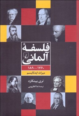 تصویر  فلسفه آلماني (1760-1860 ميراث ايدئاليسم)