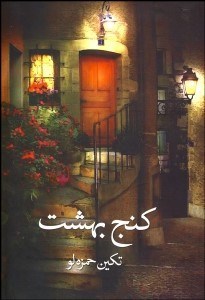 تصویر  كنج بهشت