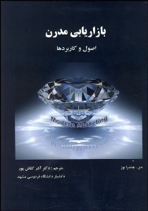 تصویر  بازاريابي مدرن (اصول و كاربردها)