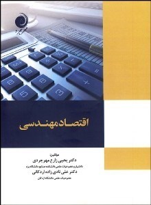 تصویر  اقتصاد مهندسي