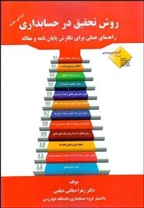 تصویر  روش تحقيق در حسابداري (راهنماي عملي براي نگارش پايان‌نامه و مقاله)