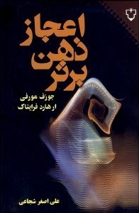 تصویر  اعجاز ذهن برتر