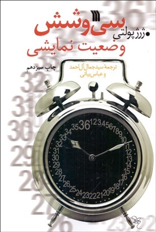 تصویر  سي‌و‌شش وضعيت نمايشي