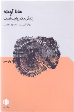 تصویر  هانا آرنت (زندگي يك روايت است)