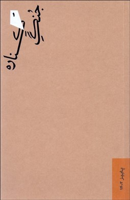 تصویر  مجله جنگ كناره (شماره 1)