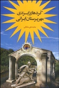 تصویر  كردهاي ايزدي مهرپرستان ايراني