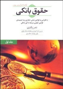 تصویر  حقوق بانكي 1 (با نگرشي به قوانين مدني و تجاري مرتبط)