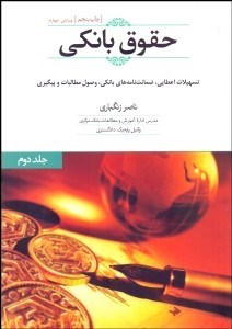 تصویر  حقوق بانكي 2 (تسهيلات اعطايي ضمانت‌نامه‌ها و پيگيري و وصول مطالبات)