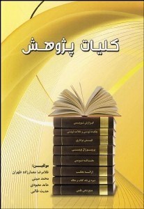 تصویر  كليات پژوهش