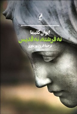 تصویر  نه فرشته نه قديس