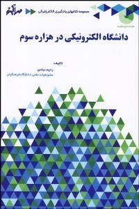 تصویر  دانشگاه الكترونيكي در هزاره سوم