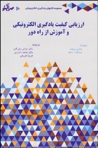 تصویر  ارزيابي كيفيت يادگيري الكترونيكي و آموزش از راه دور