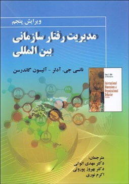 تصویر  مديريت رفتار سازماني بين‌المللي
