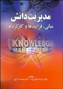 تصویر  مديريت دانش (مباني فرايندها و كاركردها)