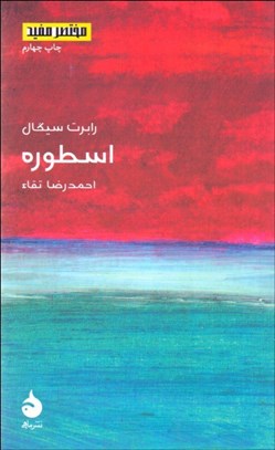 تصویر  اسطوره (مختصر مفيد)