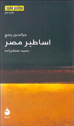 تصویر  اساطير مصر (مختصر مفيد 16)