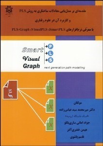 تصویر  مقدمه‌اي بر مدل‌يابي معادلات ساختاري به روش PLS و كاربرد آن در علوم رفتاري با معرفي نرم‌افزارهاي SmartPLS, VisualPLS, PLS-Graph با CD
