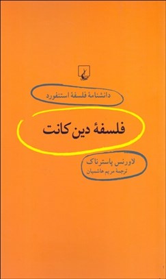 تصویر  فلسفه دين كانت (دانش‌نامه فلسفه استنفورد 33)