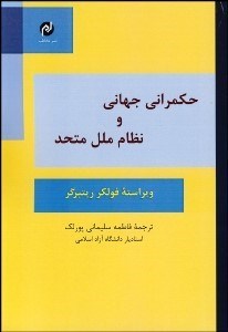 تصویر  حكمراني جهاني و نظام ملل متحد