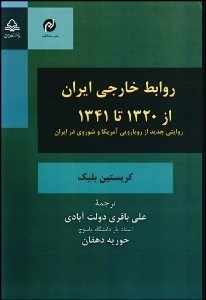 نمایش جزئیات برای روابط خارجي ايران از 1320 تا 1341 (روايتي جديد از رويارويي آمريكا و شوروي در ايران) تصویر روابط خارجي ايران از 1320 تا 1341 (روايتي جديد از رويارويي آمريكا و شوروي در ايران)