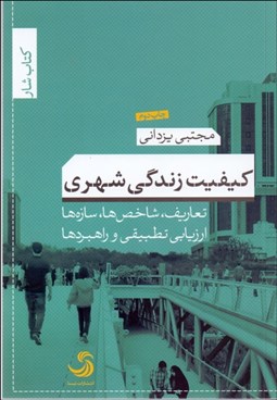 تصویر  كيفيت زندگي شهري (تعاريف شاخص‌ها سازه‌ها ارزيابي تطبيقي و راهبردها)