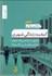 تصویر  كيفيت زندگي شهري (تعاريف شاخص‌ها سازه‌ها ارزيابي تطبيقي و راهبردها)