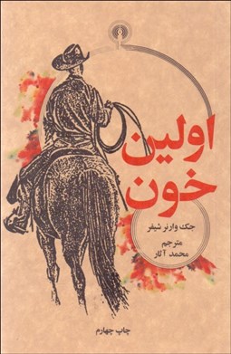 تصویر  اولين خون