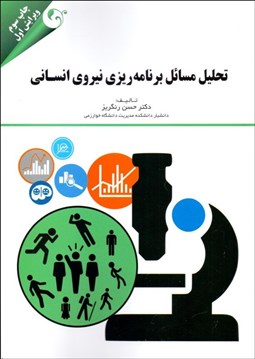 تصویر  تحليل مسايل برنامه‌ريزي نيروي انساني