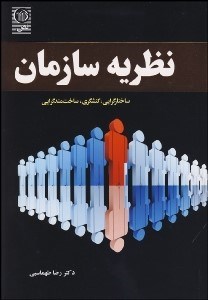 تصویر  نظريه سازمان (ساختارگرايي كنش‌گري ساخت مندگرايي)