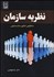 تصویر  نظريه سازمان (ساختارگرايي كنش‌گري ساخت مندگرايي)