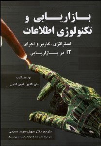 تصویر  بازاريابي و تكنولوژي اطلاعات (استراتژي كاربرد و اجراي IT در بازاريابي)