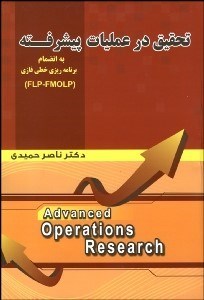 تصویر  تحقيق در عمليات پيشرفته