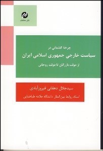 تصویر  چرخه گفتماني در سياست خارجي جمهوري اسلامي ايران (از دولت بازرگان تا دولت روحاني)