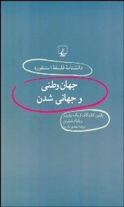 تصویر  جهان وطني و جهاني‌شدن (دانش‌نامه فلسفه استنفورد 35)