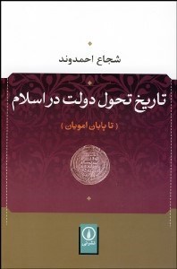 تصویر  تاريخ تحول دولت در اسلام (تا پايان امويان)