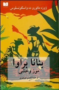 تصویر  بنانا براوا (موز وحشي)