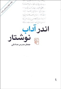 تصویر  اندر آداب نوشتار