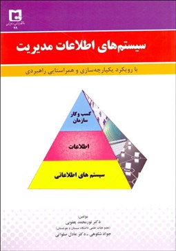 تصویر  سيستم‌هاي اطلاعات مديريت (با رويكرد يكپارچه‌سازي و هم‌راستايي راهبردي)